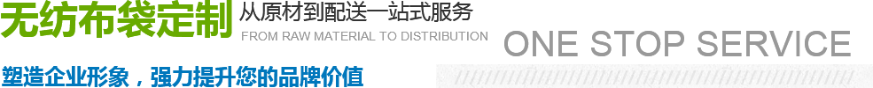 無紡布袋定制從原材到配送一站式服務